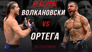 🛑Александр Волкановски vs Брайан Ортега | Бой на UFC 266 после шоу TUF