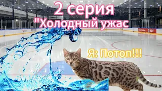 Мия 🐈 2 серия "Холодный ужас" 🐈 1 сезон