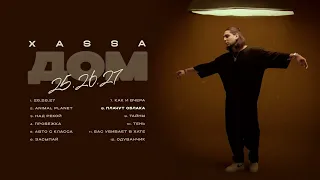 Xassa - Плачут облака (Official audio)