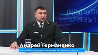 Актуальное интервью. Андрей Германенко о пожарной обстановке в Хабаровском крае