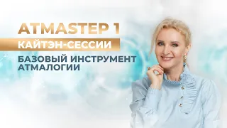 Кайтэн - сессии  Базовый инструмент Атмалогии  АТМАSTEP 1