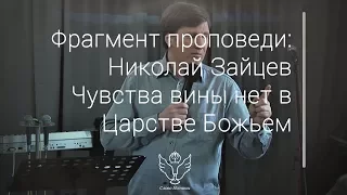 Николай Зайцев - Чувства вины нет в Царстве Божьем