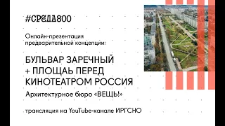 Презентация предварительной концепции развития бульвара Заречного и площади перед кинотеатром Россия