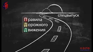 ПДД наглядно: как вести себя на дороге?