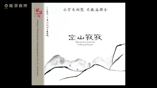 08 【 灵性之光 】Guqin 古琴& xiao 箫《空谷秋林》 Chinese pure music