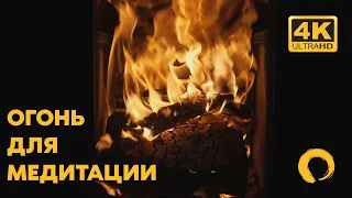Огонь для медитации |Звуки огня | Камин 4k | Звуки камина | Звуки для сна | Fireplace