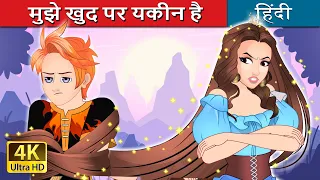 मुझे खुद पर यकीन है | I Believe in Myself in Hindi | @HindiFairyTales