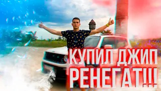 Купил Джип Ренегат . Кто это? Шо это?