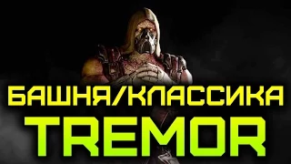 [Mortal Kombat X/10] Башня/Классика/HARD | Tremor (60FPS)