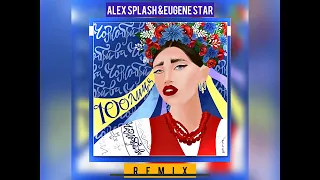 100лиця - Чорнобрива (Alex Splash & Eugene Star Remix)