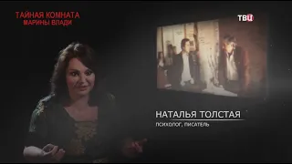 Наталья Толстая в программе "Тайная комната Марины Влади"