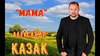 АЛЕКСАНДР КАЗАК - МАМА