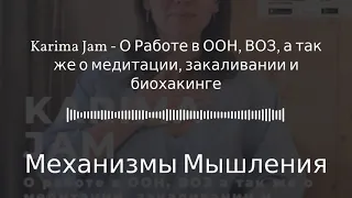 Механизмы Мышления - Karima Jam - О Работе в ООН, ВОЗ, а так же о медитации, закаливании и...