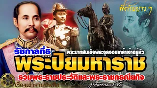 รวมพระราชประวัติและพระราชกรณียกิจสำคัญ พระบาทสมเด็จพระจุลจอมเกล้าเจ้าอยู่หัว รัชกาลที่5 พระปิยมหาราช