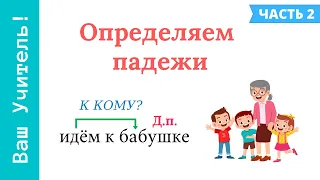 Определяем падежи имени существительного. Как определить падеж правильно?