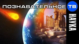 Другая история Земли (Познавательное ТВ, Дмитрий Мыльников)