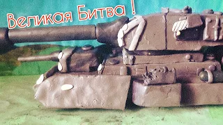 Великая битва ! Карл-44 VS Панзера-Х. Мультики про танки из пластилина. + пиар Мастерская Лепки.