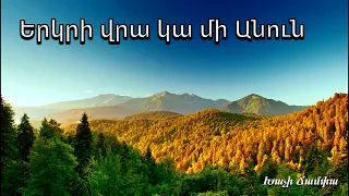 Երկրի վրա կա մի Անուն - Ալբերտ Եղիկյան / Հոգևոր երգ