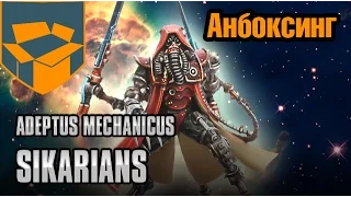 Анбоксинг - Adeptus Mechanicus Sicarians