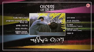 [𝙁𝙐𝙇𝙇 𝘼𝙇𝘽𝙐𝙈] 이선희 - 겨울날의 이야기 (1988)