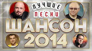 ШАНСОН ГОДА 2014 ✮ САМЫЕ ЛУЧШИЕ ПЕСНИ ✮ ВСЕ ХИТЫ ГОДА ✮