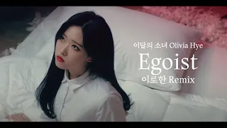 혜주 Hyeju (이달의 소녀 LOONA) - Egoist (Yirohan Remix) ft. 진솔 JinSoul