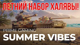 World of Tanks Сентябрь 2021 Новый Жирный набор Twitch Prime"Бархатный Сезон"/КАК ПОДКЛЮЧИТЬ ХАЛЯВУ/