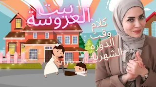 اتيكيت شرح الدورة الشهرية للزوج 🤫لازم تقوليله الكلام ده 😱|بيت العروسة 👰