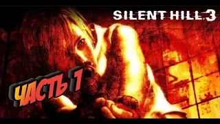 Silent Hill 3/Пк/Прохождение с комментариями/Часть 1