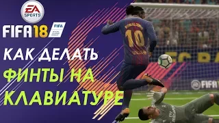 FIFA 18 КАК ДЕЛАТЬ ФИНТЫ НА КЛАВИАТУРЕ?