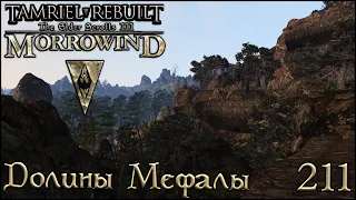 Morrowind Tamriel Rebuilt - Мефаланские Впадины, #149 (211)