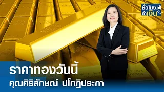 ราคาทองวันนี้ I TNN ชั่วโมงทำเงิน I 21-05-67