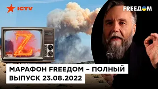 Кто на самом деле убил дочь Дугина и партизаны в Крыму | Марафон FREEДOM от 23.08.2022