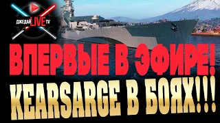 ⚔ 🔴 KEARSARGE выходит! Впервые смотрим в онлайне World of Warships!