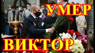 Только что умер актер  Виктор💥Мы все его любили💥Уже заказан гроб для похорон