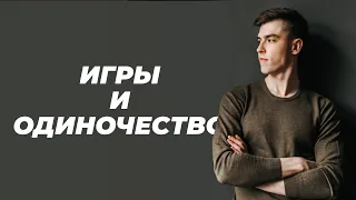 Почему игры заставляют чувствовать себя одиноким. И почему одиночество это не всегда плохо