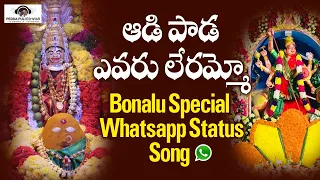 Renuka Yellamma Devotional Songs | Aadi Paada Evaru Lerammo Whatsapp Status Song | Peddapuli Eshwar