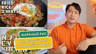 Дядя Роджер действительно любит ЖАРЕНЫЙ РИС??? | Гордон Рамзи | Кухня следующего уровня