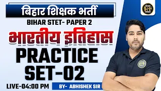 बिहार शिक्षक भर्ती TRE 3.0/4.0 | BIHAR STET- PAPER 2 | भारतीय इतिहास | PRACTICE -02 | ABHISHEK SIR