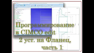 Написание программы на токарную обработку в CIMCO Edit на Фланец ( 2 установки), часть 1