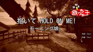 【カラオケ】抱いて HOLD ON ME!/モーニング娘。