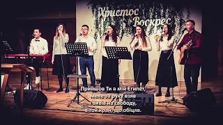 Єгипет (Egypt-Bethel) кавер українською | ц.Дім Євангелія м.Рівне