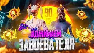 ПОТЕЕМ НА ТОП 1 ❤️ ДОЖИМАЕМ ЗАВОЕВАТЕЛЯ В PUBG MOBILE - СТРИМ ПО ПУБГ МОБАЙЛ НА ТЕЛЕФОНЕ