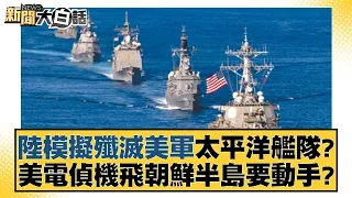 中國大陸模擬殲滅美軍太平洋艦隊？美國電偵機飛朝鮮半島要動手？ 新聞大白話 @tvbstalk 20240123