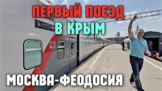 ПЕРВЫЙ поезд МОСКВА-ФЕОДОСИЯ двухэтажный.Крымчанин провожает с Казанского вокзала Москвы в Крым