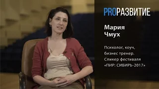 PROРАЗВИТИЕ: Осознанность, Поток, Развитие. Мария Чмух, часть 2