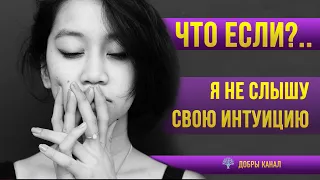 Что такое интуиция? Как развить интуицию? | Советы психолога - Интервью с психологом