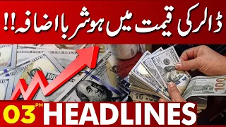 Dollar Price Increased! | 03:00 PM News Headlines | 23 August 2023 | Lahore News HD