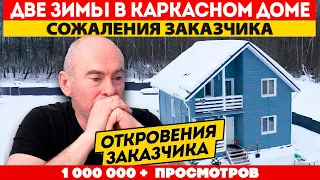 ОТКРОВЕНИЯ И СОЖАЛЕНИЯ ЗАКАЗЧИКА О КАРКАСНОМ ДОМЕ / ЭКСПЛУАТАЦИЯ и ОТОПЛЕНИЕ ЧАСТНОГО ДОМА ЗИМОЙ