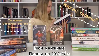 Мои книжные планы на 2024 год